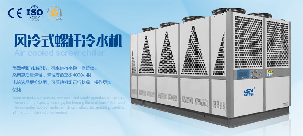 風冷式螺旋冷水機